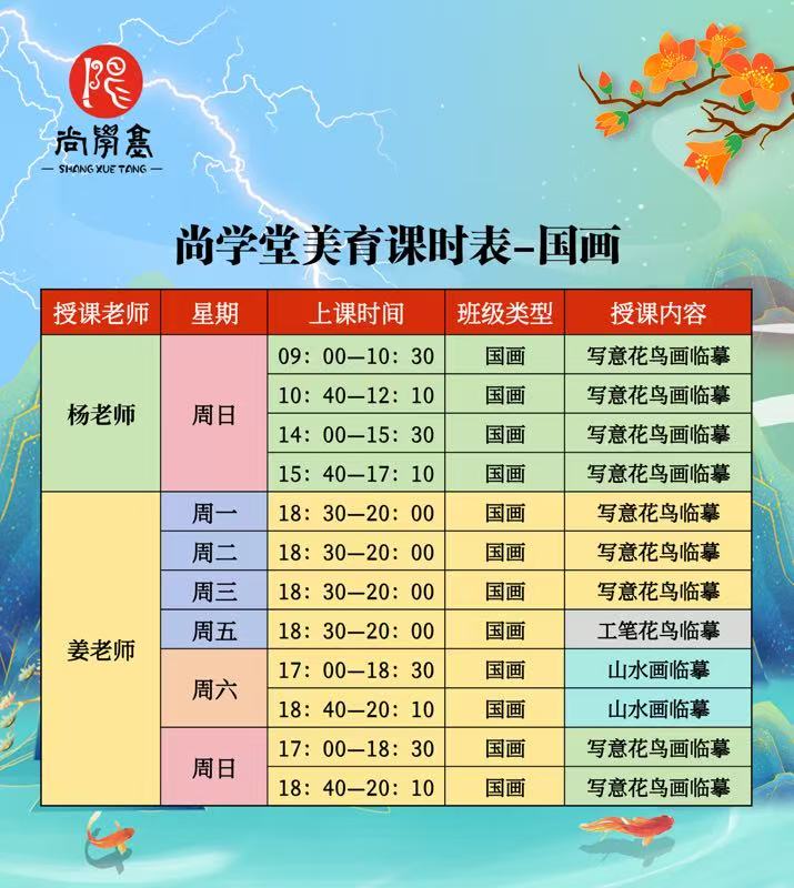 国画课程表